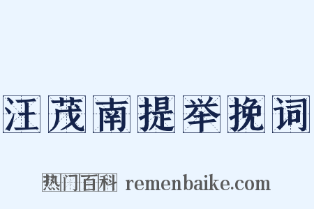 汪茂南提举挽词是什么意思的图片